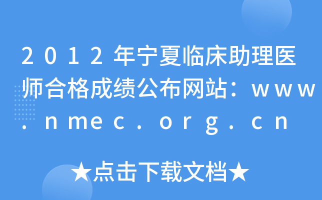 2012年宁夏临床助理医师合格成绩公布网站：www.nmec.org.cn