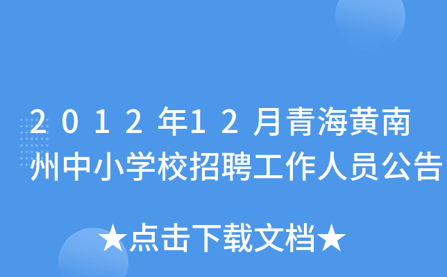 2012年12月青海黄南州中小开云kaiyun(中国)校招聘工作人员公告