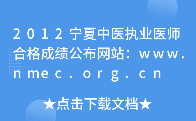 2012宁夏中医执业医师合格成绩公布网站：www.nmec.org.cn