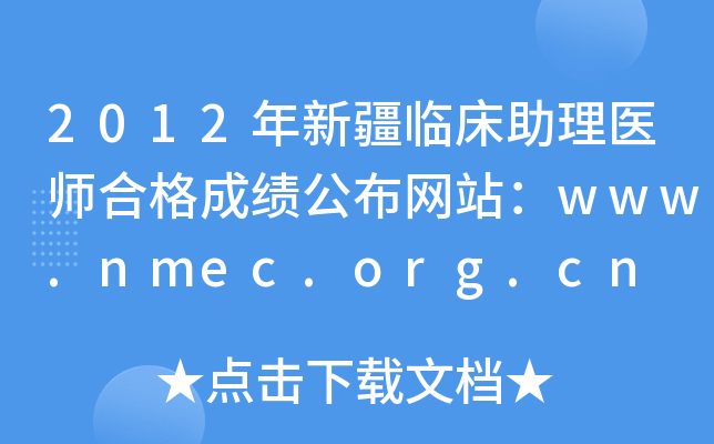 2012年新疆临床助理医师合格成绩公布网站：www.nmec.org.cn