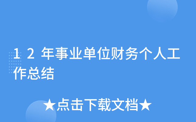 12年事业单位财务个人工作总结