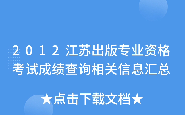 2012江苏出版专业资格考试成绩查询相关信息汇总