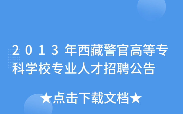 2013年西藏警官高等专科开云kaiyun(中国)校专业人才招聘公告
