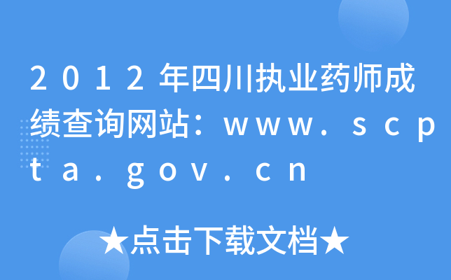 2012年四川执业药师成绩查询网站：www.scpta.gov.cn