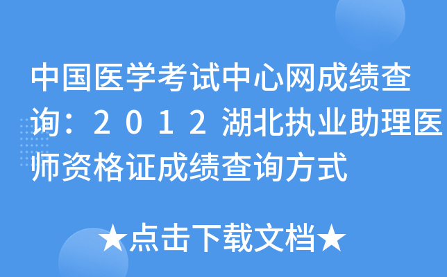 中国医开云kaiyun(中国)考试中心网成绩查询：2012湖北执业助理医师资格证成绩查询方式