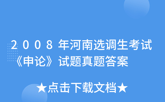 2008年河南选调生考试《申论》试题真题答案