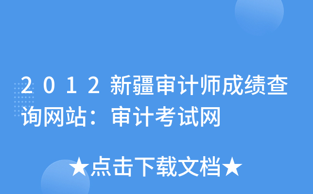2012新疆审计师成绩查询网站：审计考试网