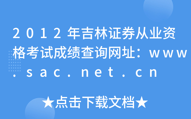 2012年吉林证券从业资格考试成绩查询网址：www.sac.net.cn