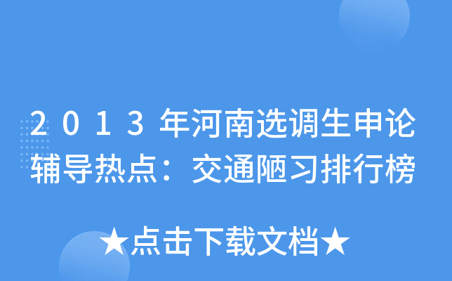 2013年河南选调生申论辅导热点：交通陋习排行榜
