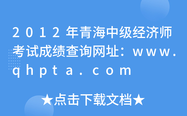 2012年青海中级经济师考试成绩查询网址：www.qhpta.com