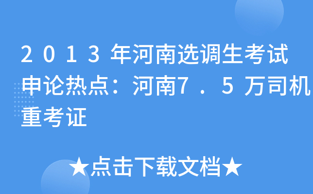 2013年河南选调生考试申论热点：河南7.5万司机重考证