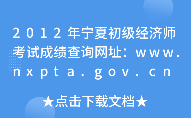 2012年宁夏初级经济师考试成绩查询网址：www.nxpta.gov.cn