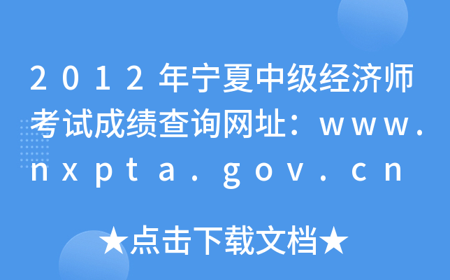 2012年宁夏中级经济师考试成绩查询网址：www.nxpta.gov.cn