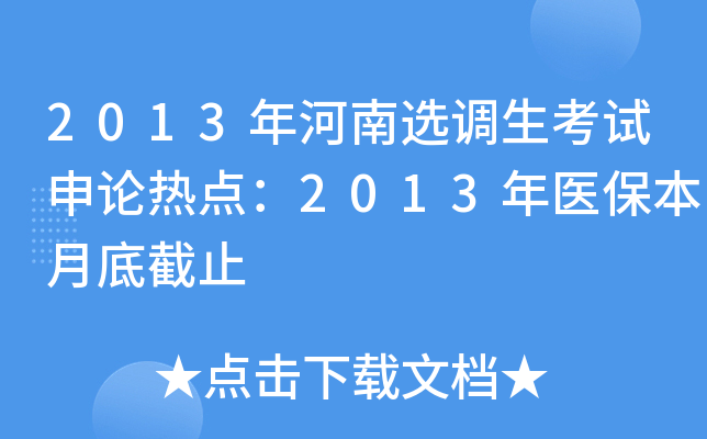 2013年河南选调生考试申论热点：2013年医保本月底截止