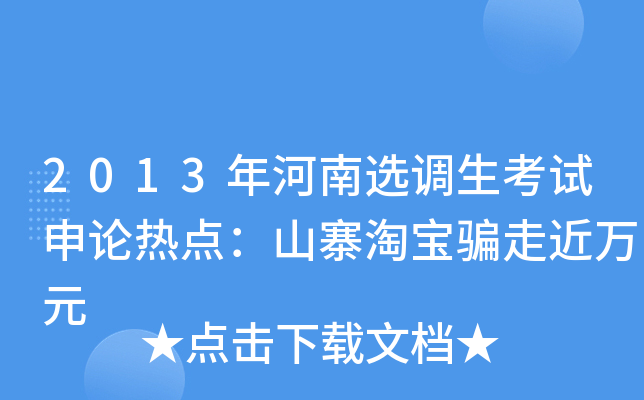 2013年河南选调生考试申论热点：山寨淘宝骗走近万元