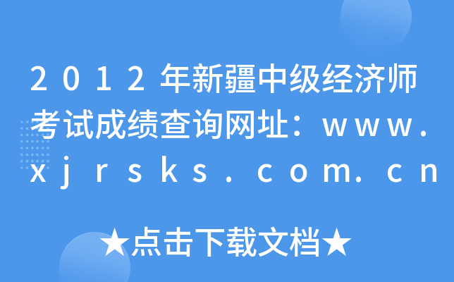 2012年新疆中级经济师考试成绩查询网址：www.xjrsks.com.cn