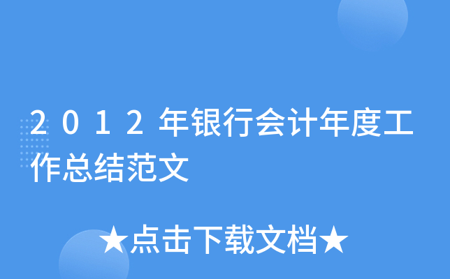 2012年银行会计年度工作总结范文