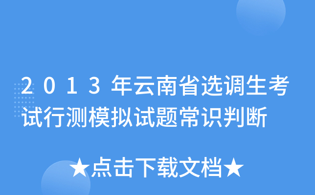 2013年云南省选调生考试行测模拟试题常识判断