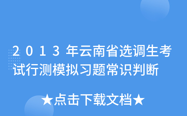 2013年云南省选调生考试行测模拟习题常识判断