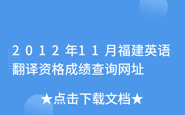 2012年11月福建英语翻译资格成绩查询网址