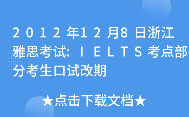 2012128㽭˼ԇ:IELTSc(din)ֿԇ