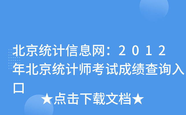 北京统计信息网：2012年北京统计师考试成绩查询入口