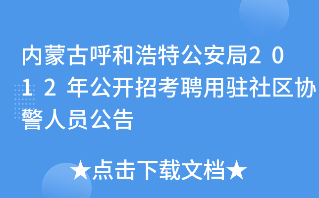 内蒙古呼和浩特公安局2012年公开招考聘用驻社区协警人员公告