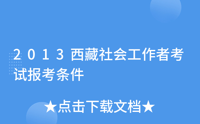 2013西藏社会工作者考试报考条件