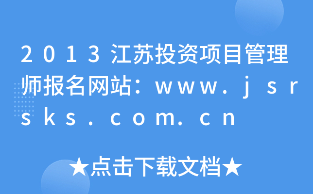 2013ͶĿʦվwww.jsrsks.com.cn