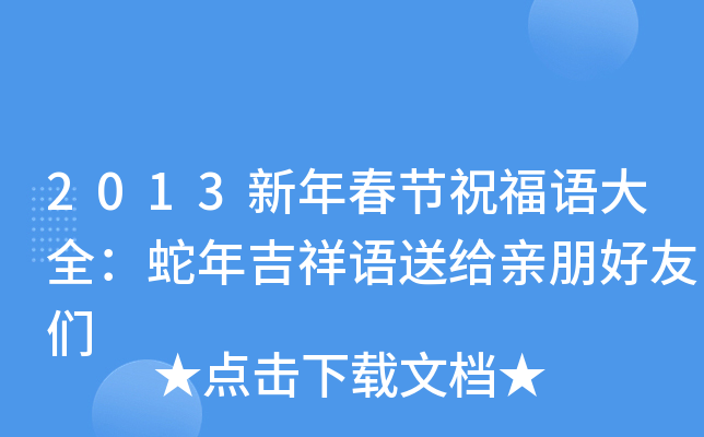 2013新年春节祝福语大全：蛇年吉祥语送给亲朋好友们
