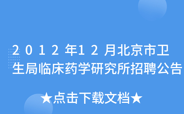2012年12月北京市卫生局临床药学研究所招聘公告