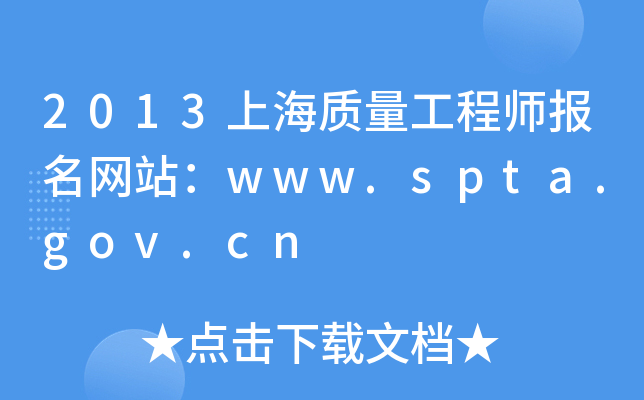 2013上海质量工程师报名网站：www.spta.gov.cn