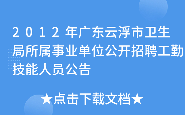 2012年广东云浮市卫生局所属事业单位公开招聘工勤技能人员公告