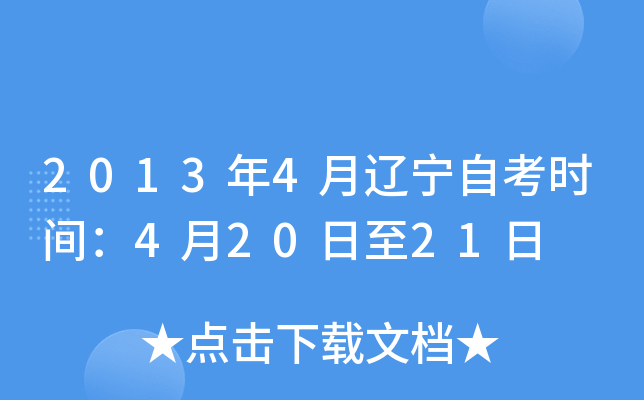 2013年4月辽宁自考时间：4月20日至21日