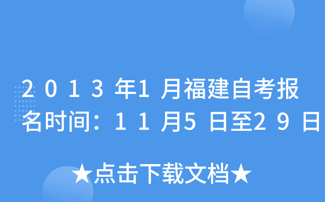 2013年1月福建自考报名时间：11月5日至29日