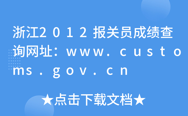 㽭2012(bo)P(gun)Tɿ(j)ԃW(wng)ַwww.customs.gov.cn
