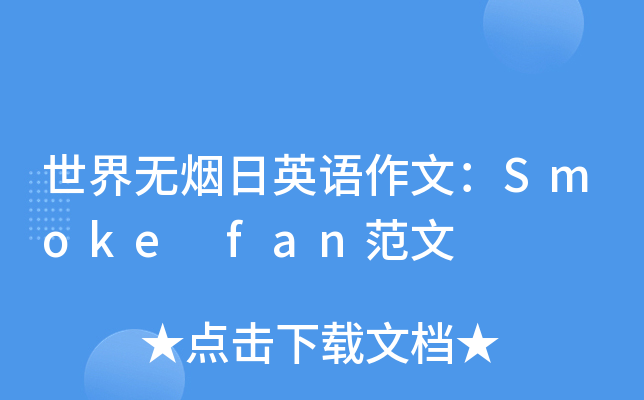 世界无烟日英语作文:smoke fan范文