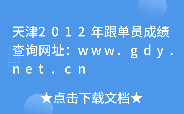 2012ΆTɿԃW(wng)ַwww.gdy.net.cn