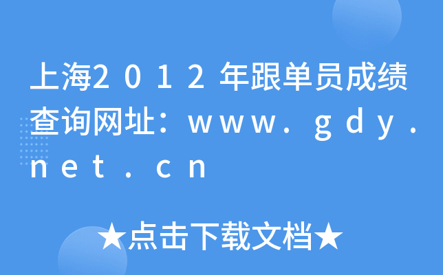 Ϻ2012ΆTɿԃW(wng)ַwww.gdy.net.cn