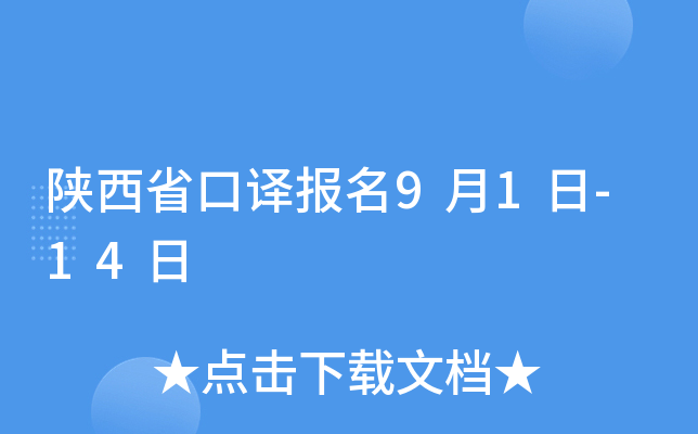 陕西省口译报名9月1日-14日