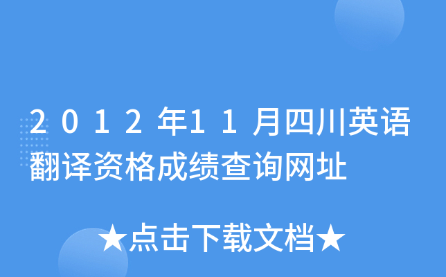 2012年11月四川英语翻译资格成绩查询网址