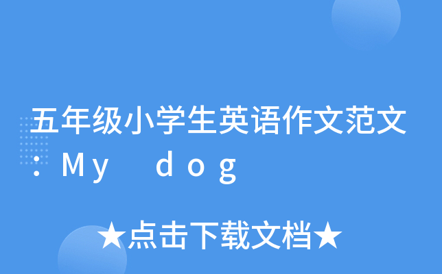 꼉СW(xu)ӢZķģMy dog