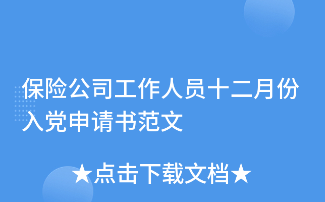 保险公司工作人员十二月份入党申请书范文