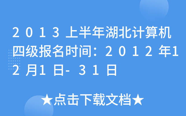 2013ϰӋ(j)C(j)ļ(j)(bo)r(sh)g2012121-31