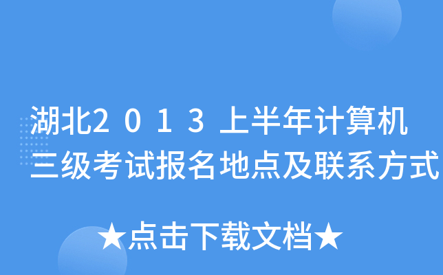 湖北2013上半年计算机三级考试报名地点及联系方式
