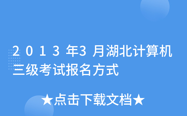 2013年3月湖北计算机三级考试报名方式