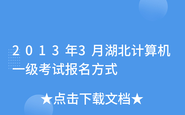 2013年3月湖北计算机一级考试报名方式
