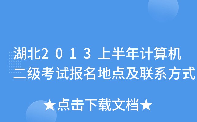 湖北2013上半年计算机二级考试报名地点及联系方式