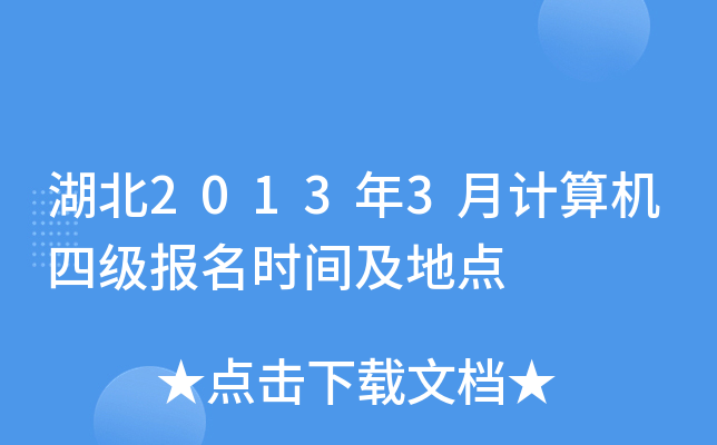湖北2013年3月计算机四级报名时间及地点