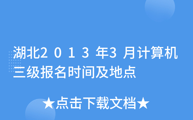 湖北2013年3月计算机三级报名时间及地点